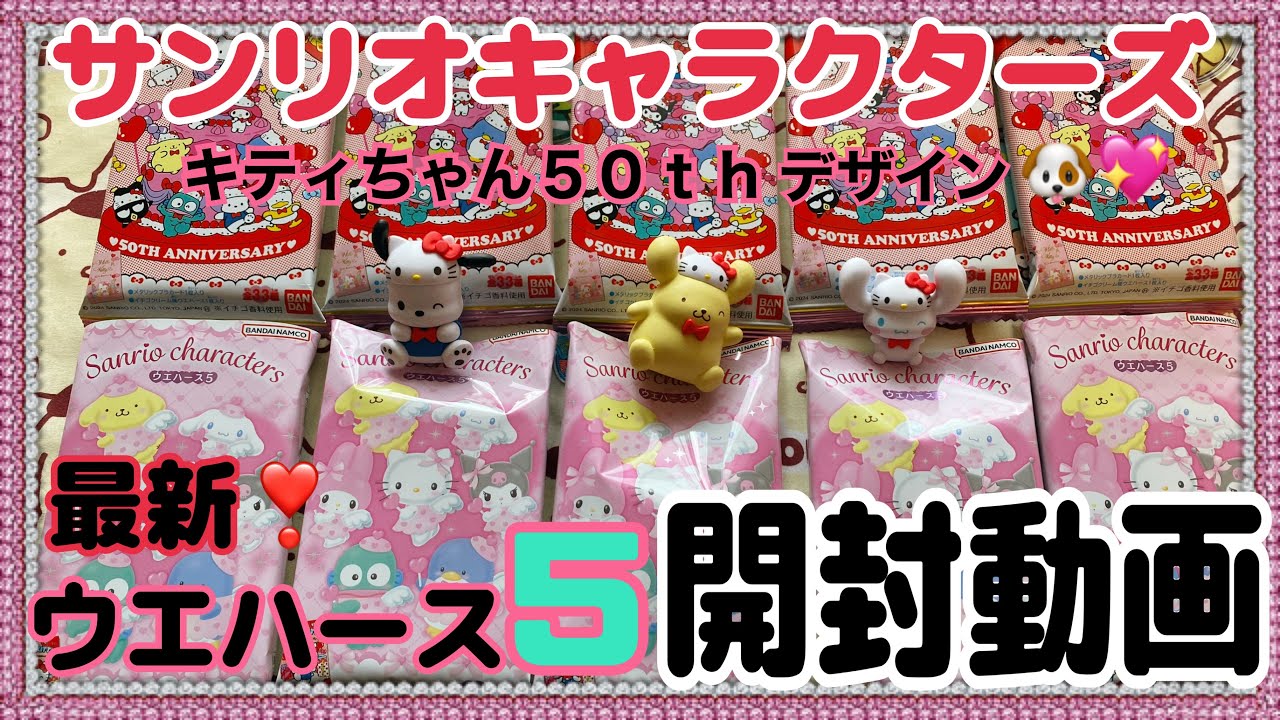 【HELLOKITTY💖】サンリオキャラクターズ💗ウエハース5開封動画！キティちゃん50周年記念デザインがまぁ〜可愛い❣️夢見るエンジェル気合いで開けるからみんな集まって〜🐶❤️#sanrio