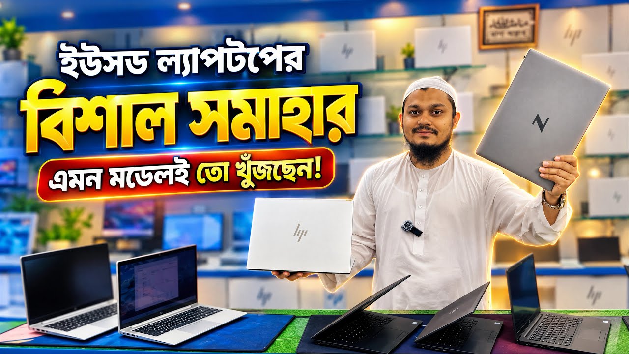 Used Laptop Price in Bangladesh 2026 | Low to High Budget | HP Dell Lenovo Surface MacBook