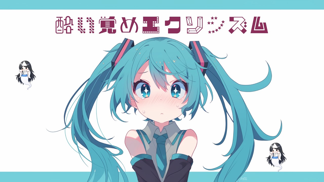 酔い覚めエクソシズム　feat.初音ミク(Miku Hatsune）　Not Secret Track