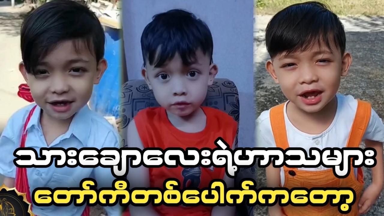 🤣တော်ကီက ဆော်ကြည်လောက်တဲ့ သားချောလေးဟာသများ