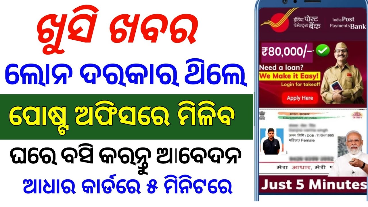 ପୋଷ୍ଟ ଅଫିସରେ ନିଅନ୍ତୁ ଲୋନ/IPPB loan referal services/How to apply loan in post office/Ippb loan apply