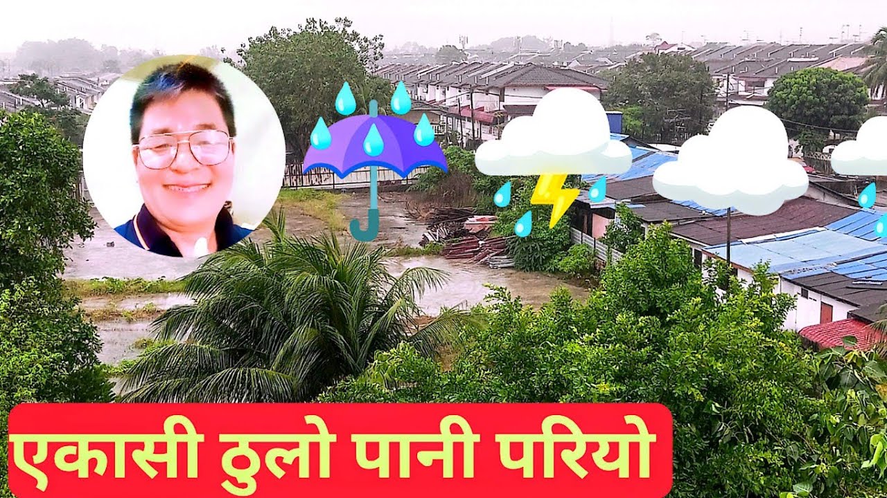 एकासी आज मलेसियामा ठूलो पानी 🌧️पार्‍यो ☔️🌧️ 