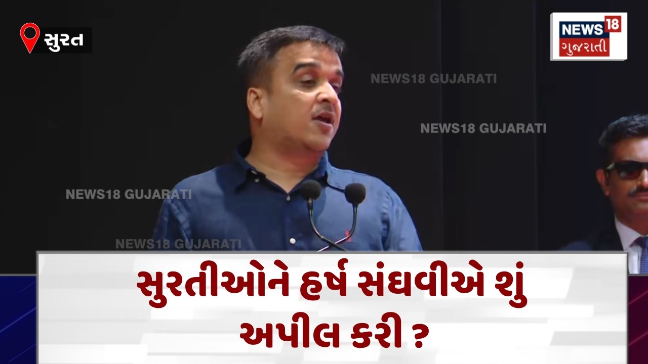Harsh Sanghvi Speech | સુરતીઓને હર્ષ સંઘવીએ શું અપીલ કરી ? | Surat News | Gujarati Samachar | N18V