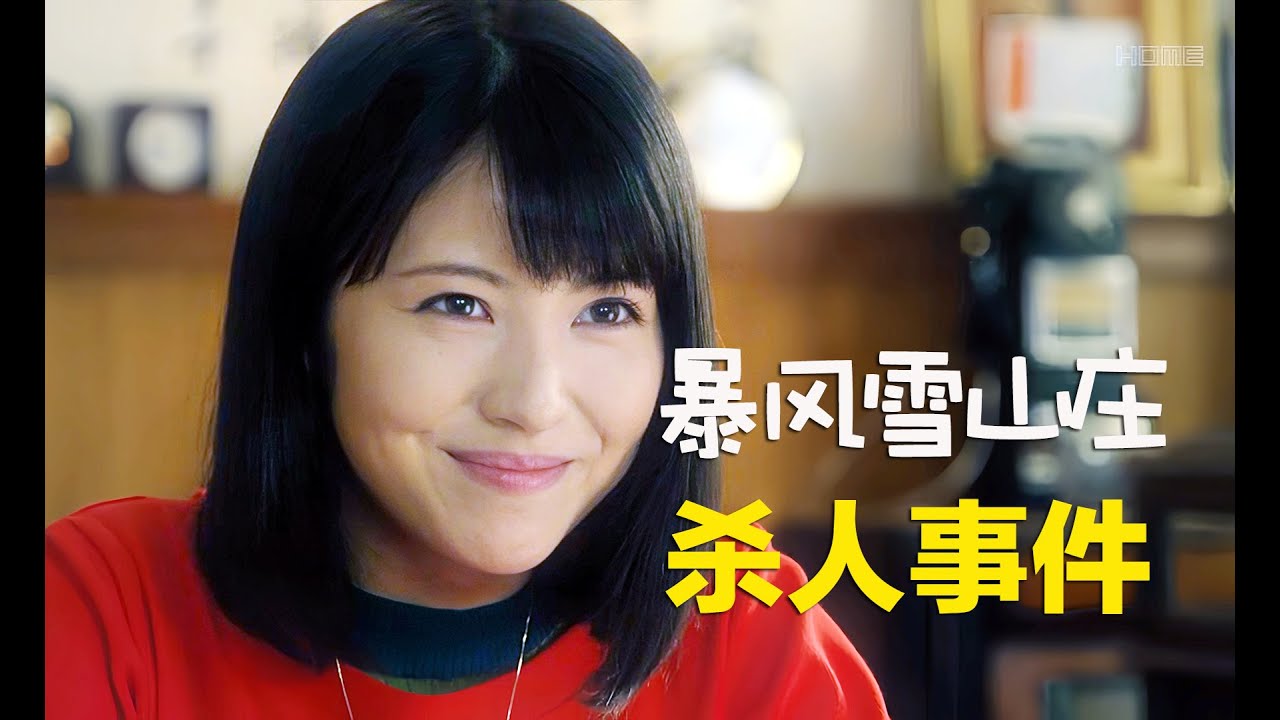 悬疑推理：暴风雪山庄内突发凶杀谜案，几乎不可能猜到究竟谁是真凶