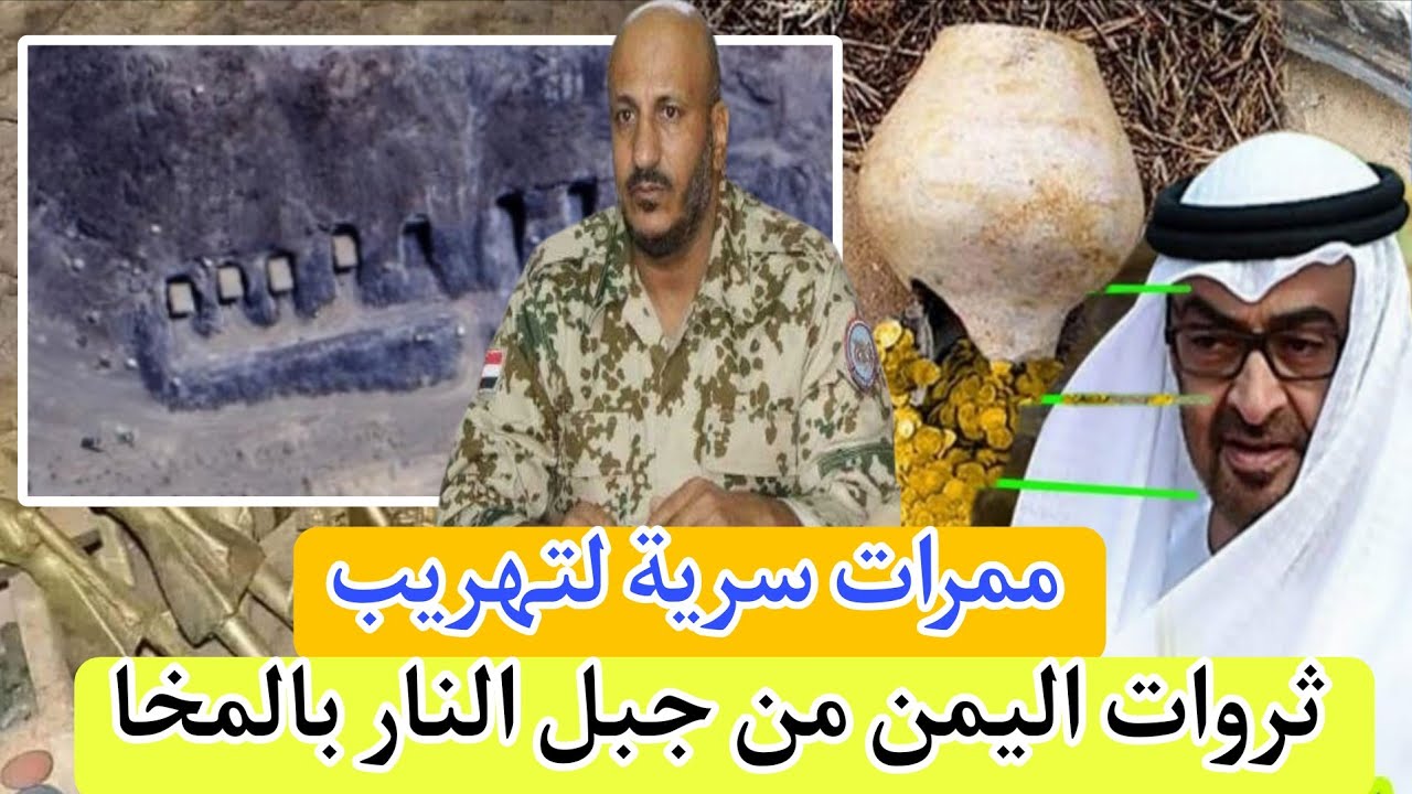 ممرات سرية وشبكات تهريب ثروات اليمن من جبل النار بالمخا