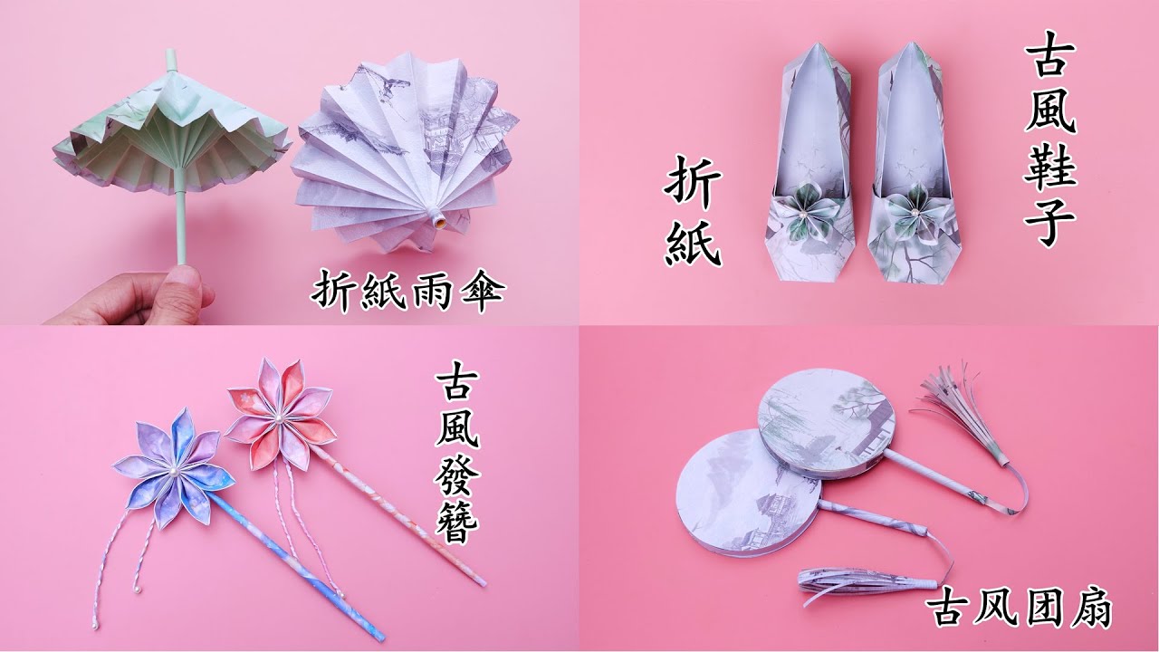 四款簡單的古風系折紙，有雨傘、鞋子、發簪和團扇，手工DIY