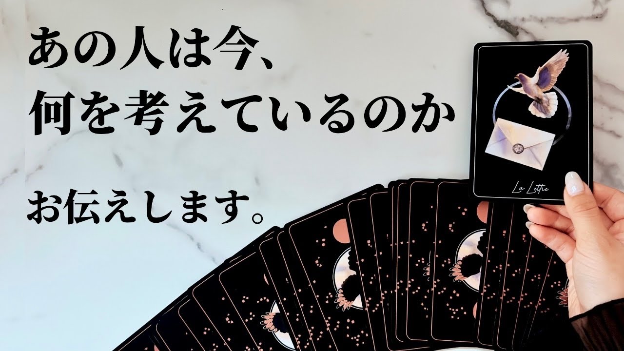 【タロット】あの人は今、何を考えてる❓