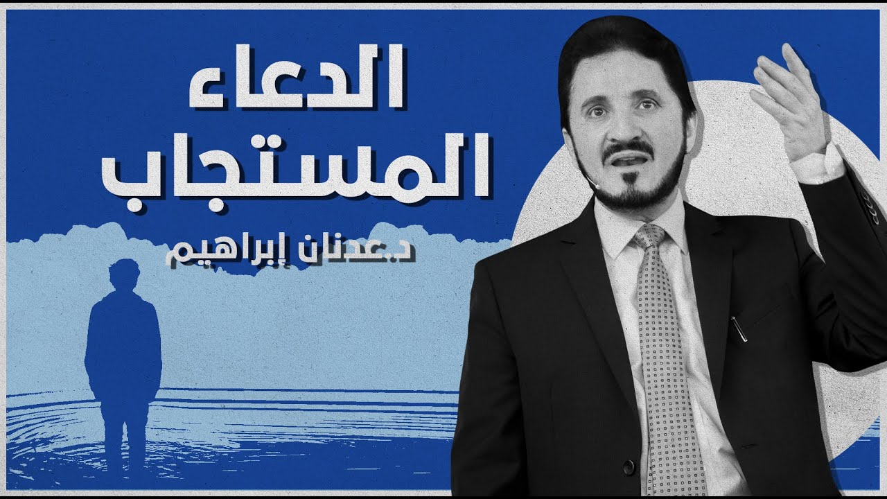 الدعاء المستجاب | د. عدنان إبراهيم