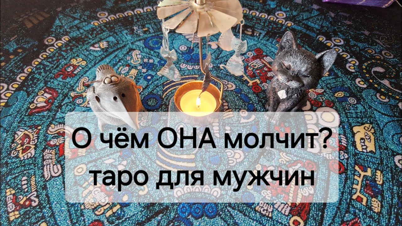 О чём ОНА молчит?🤫 Таро для мужчин
