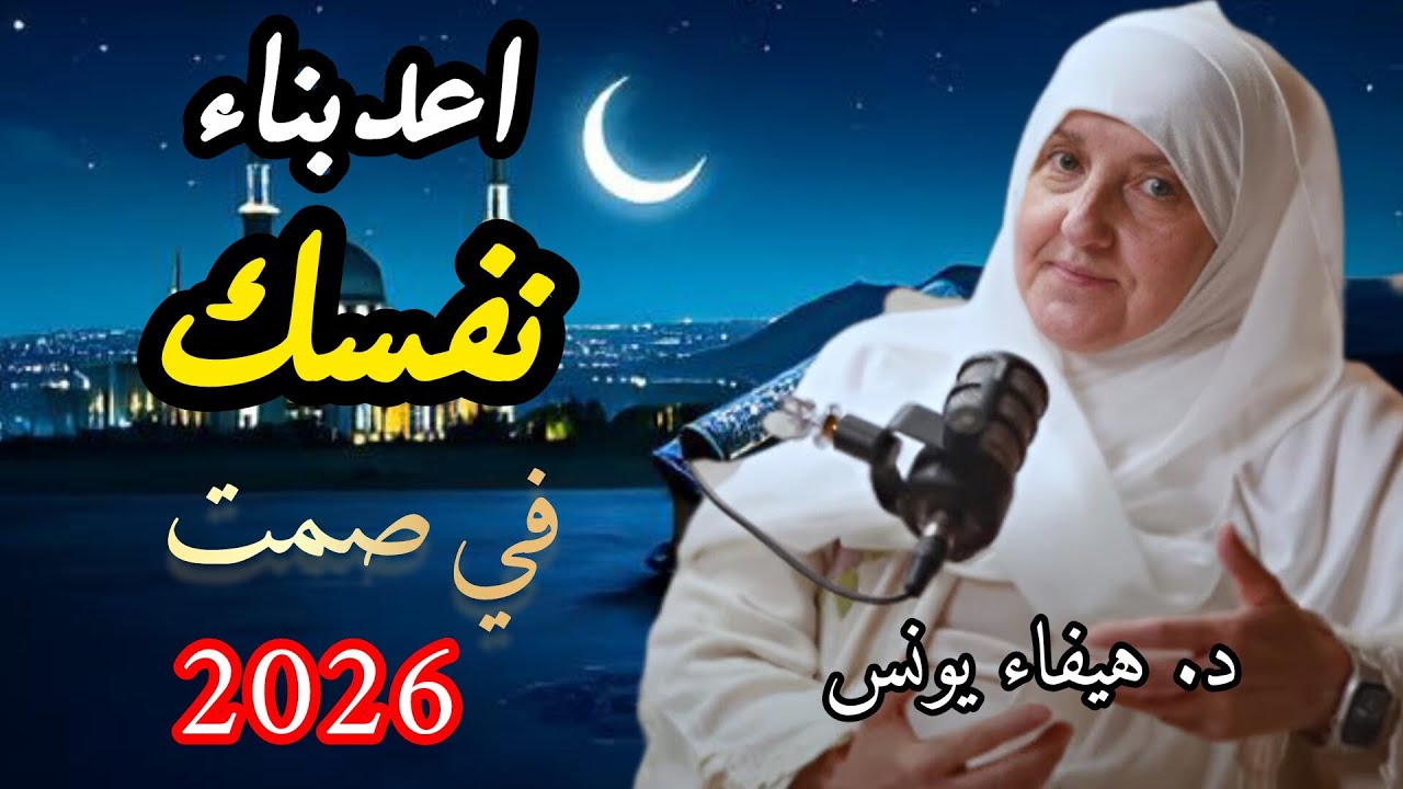 أصلح قلبك في عام 2026 | رسالة عميقة للأرواح المنهكة 🤍 | د. هيفاء يونس #نور_الإسلام_4k
