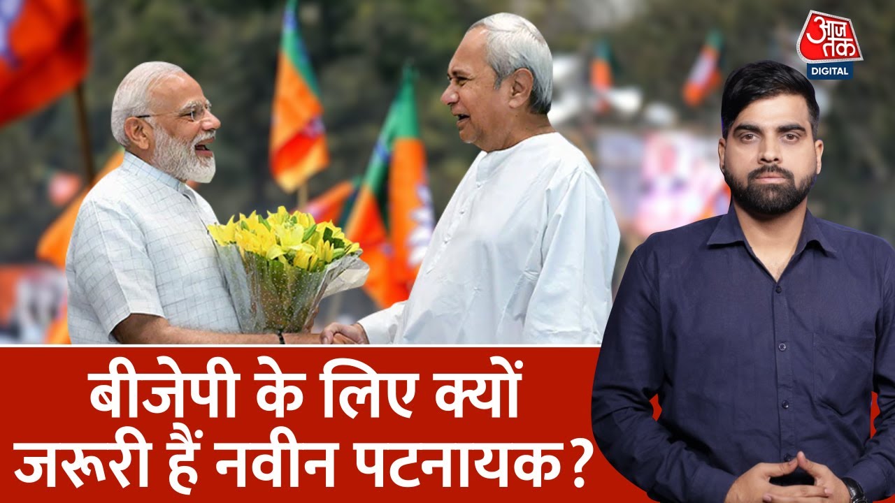 Odisha में 15 साल बाद BJD और BJP आखिर क्यों आए साथ? | Bjp-Bjd Alliance | PM Modi | Naveen Patnaik