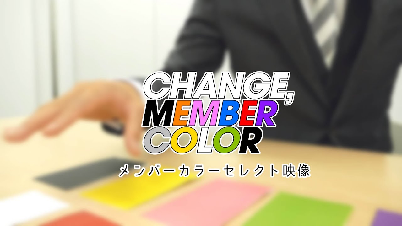 M!LK / メンバーカラー決定!!!!!!!