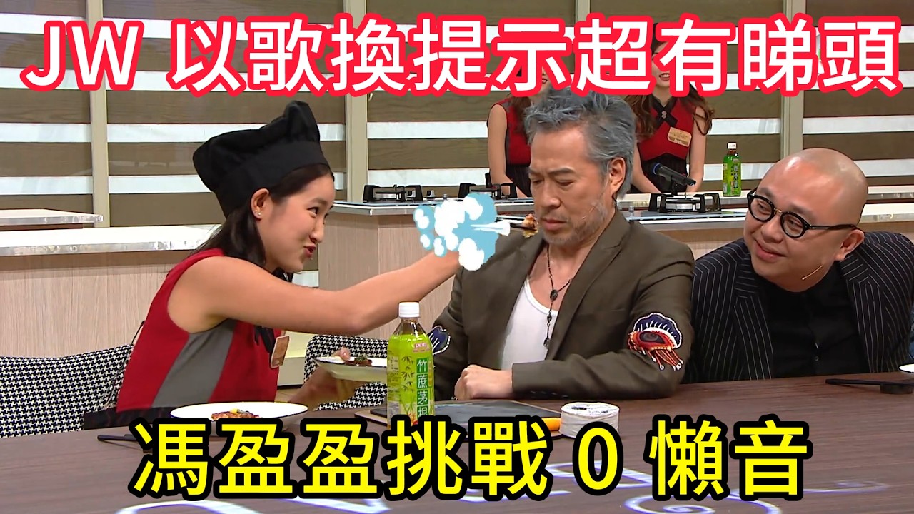 超有禮！馮盈盈挑戰 0 懶音，JW 以歌換提示超有睇頭💥 #美女廚房#香港综艺#搞笑#粵語