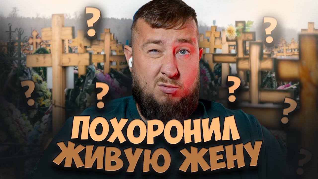 ПОХОРОНИЛ ЖИВУЮ ЖЕНУ 