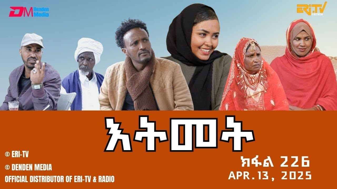 እትመት - 226 ክፋል  | Itmet Tigre Sitcom Series (Subtitled in Tigrinya) Part 226 | Apr. 13, 2025 -ERi-TV