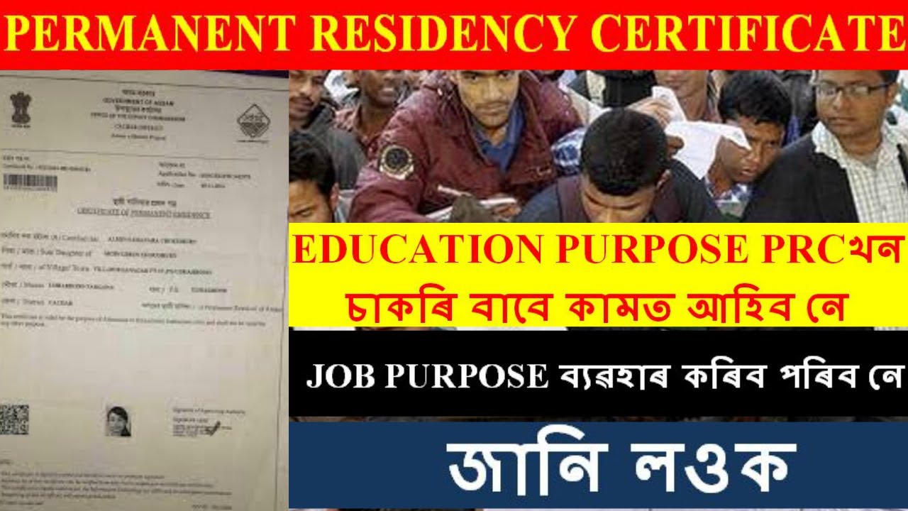 চাকৰি বাবে EDUCATION PURPOSE PRCখন  কামত আহিব নে | JOB PURPOSE ব্যৱহাৰ কৰিব পৰিব নে | @SameerBora