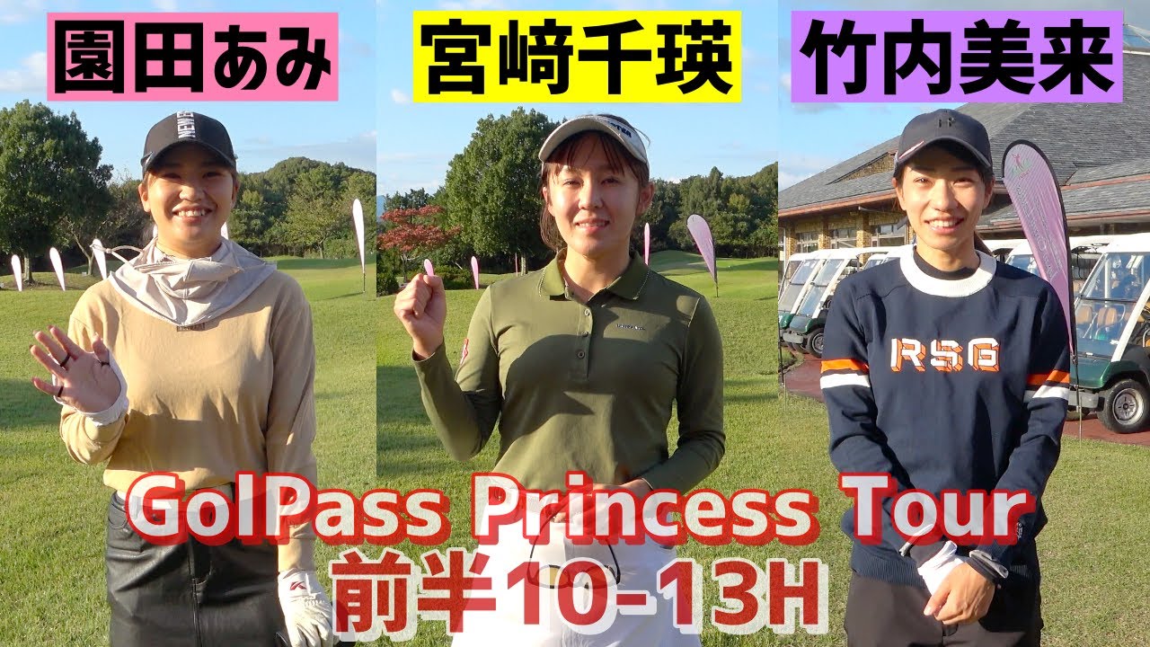 【10-13H】竹内美来・園田あみ・宮﨑千瑛組密着 JCLO2025第5戦 GolPass Princess Tour