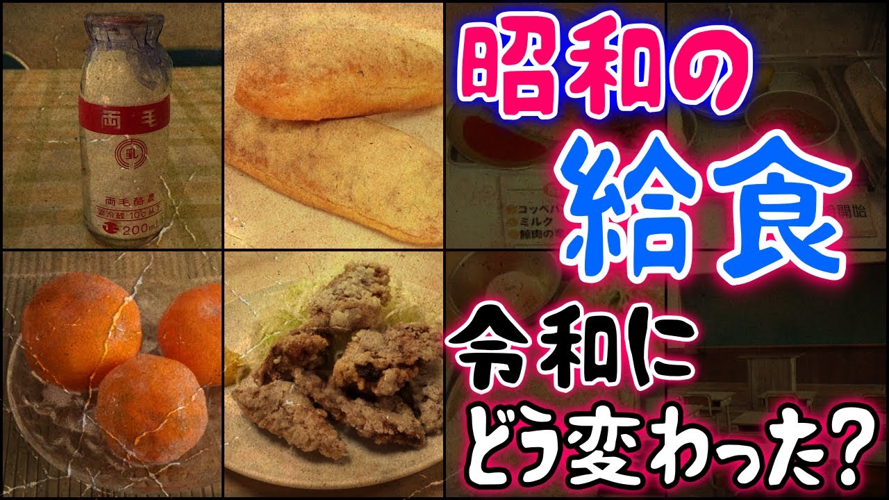 【ゆっくり解説】昭和の『給食』令和にどう変わった？かなりの激変