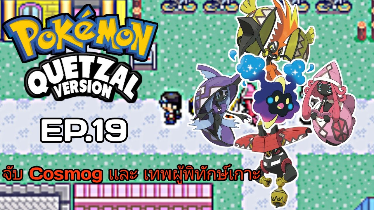 POKÉMON QUETZAL 8.4 จับ Cosmog เเละเทพผู้พิทักษ์เกาะ Tapu koko Tapu lele Tapu bulu Tapu fini EP.19