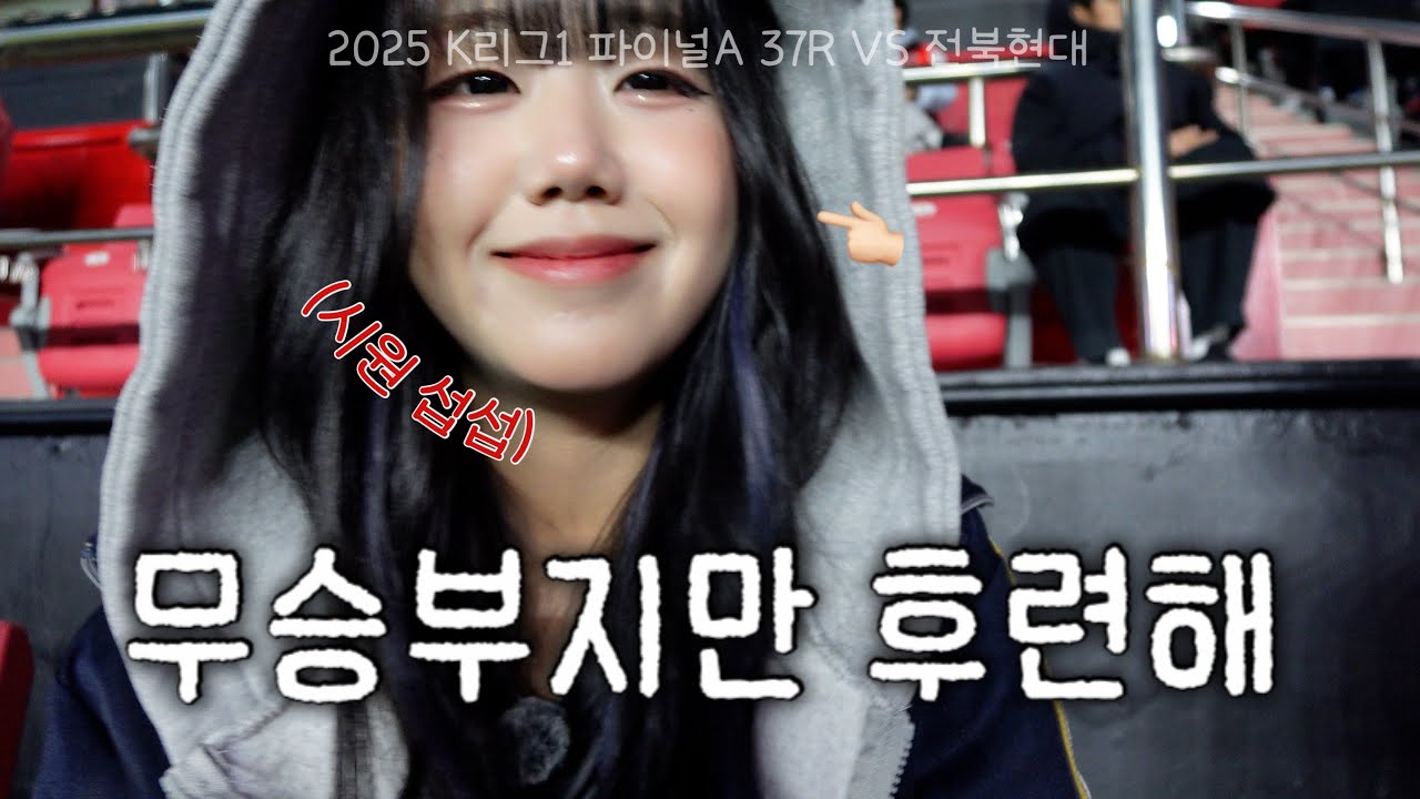 안녕 스틸야드 ! 내년에 보자 🖤 | 2025 K리그1 파이널A 37R | 포항스틸러스 VS 전북현대 | 포항스틸야드