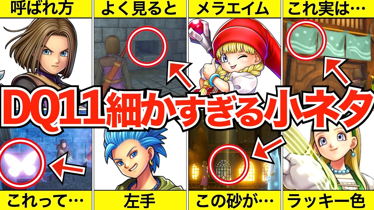 【総集編】全部知ってたら神！ドラクエ11の小ネタ・考察まとめ【ドラクエ11】