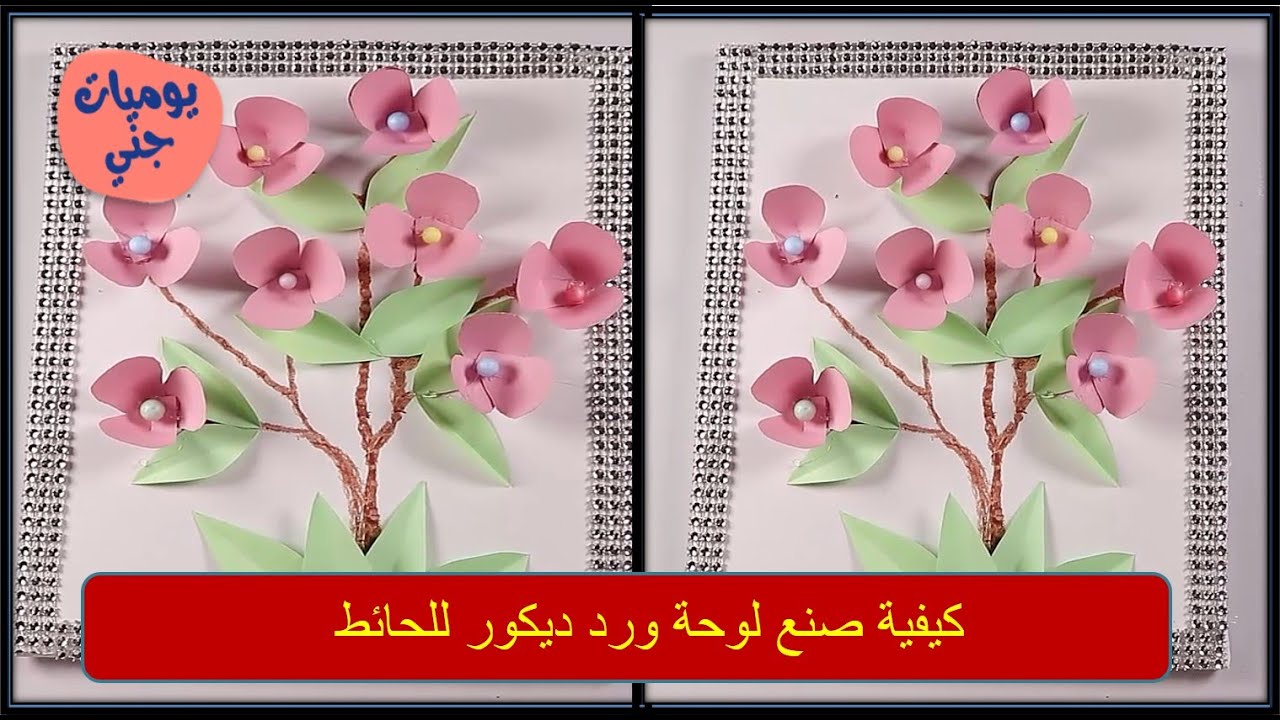 كيفية صنع لوحة ورد ديكور للحائط  لوحات ديكور للمنزل