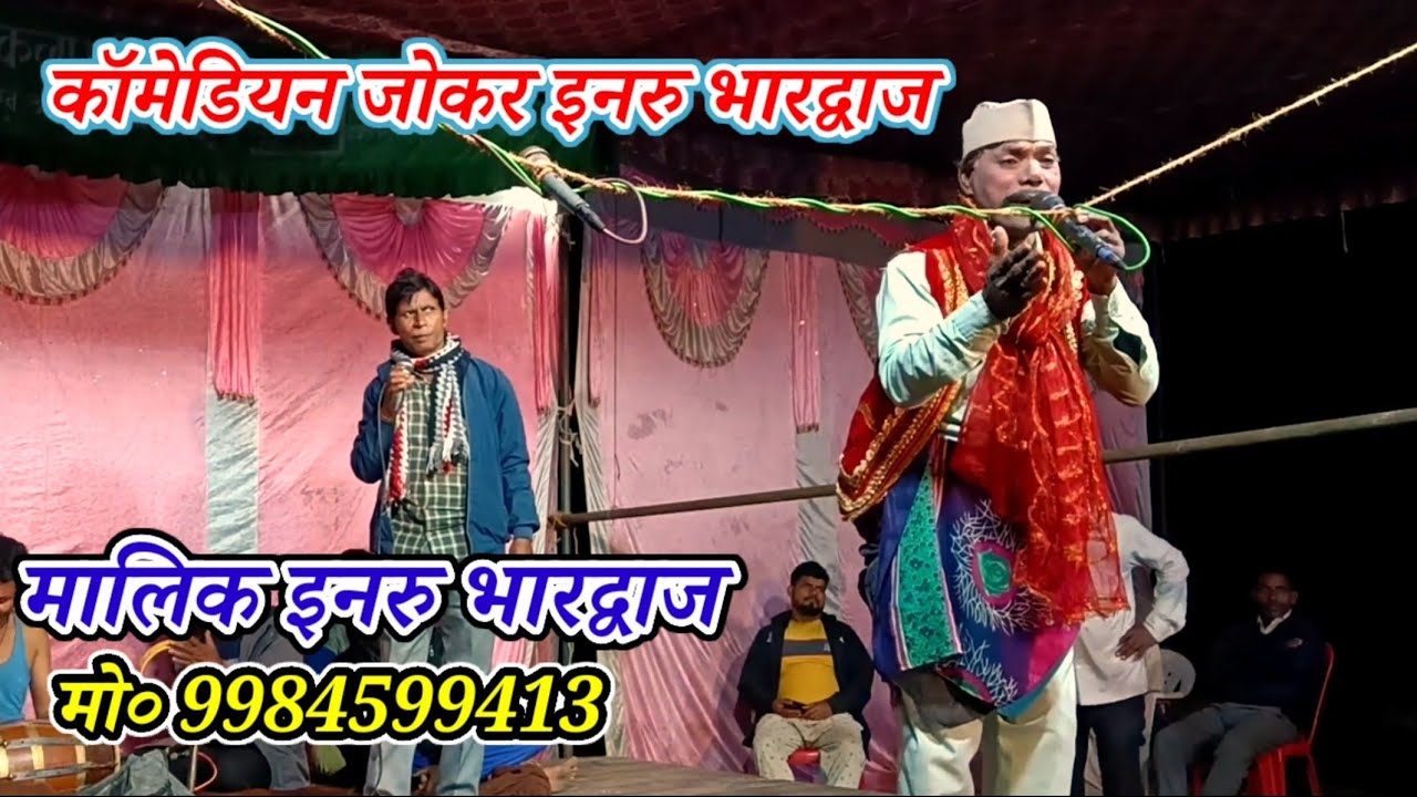 धमाकेदार कॉमेडियन जोकर इनरु भारद्वाज-पिण्डोहरी हलधरपुर-मऊ-2026