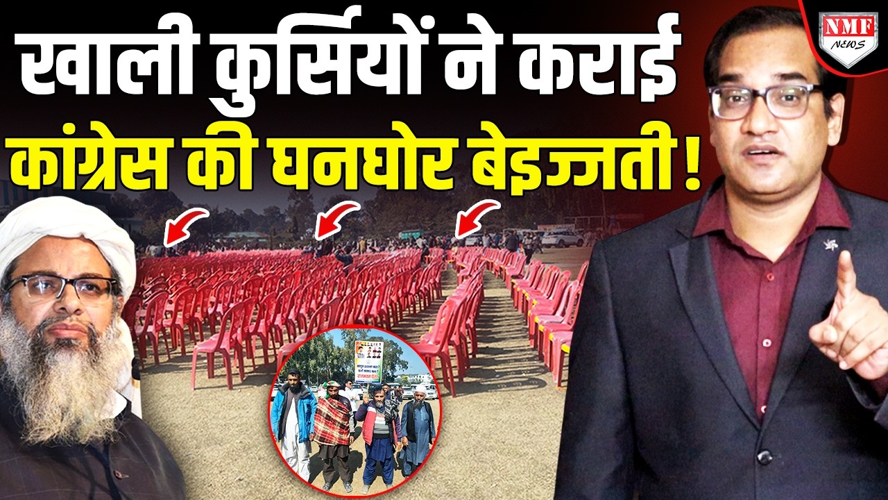 मुस्लिम यूनिवर्सिटी के चक्कर में फंसी कांग्रेस की रैली फ्लाप, खाली कुर्सियों ने औक़ात बता दी !