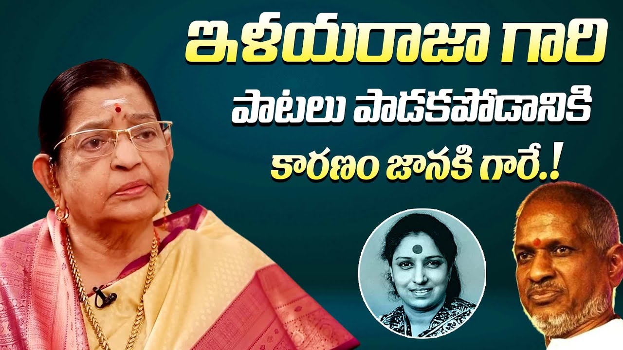 జానకి గారి వల్లే ఇళయరాజా పాటలు పాడలేకపోయా || Singer P. Susheela About Ilaiyaraaja & S. Janaki