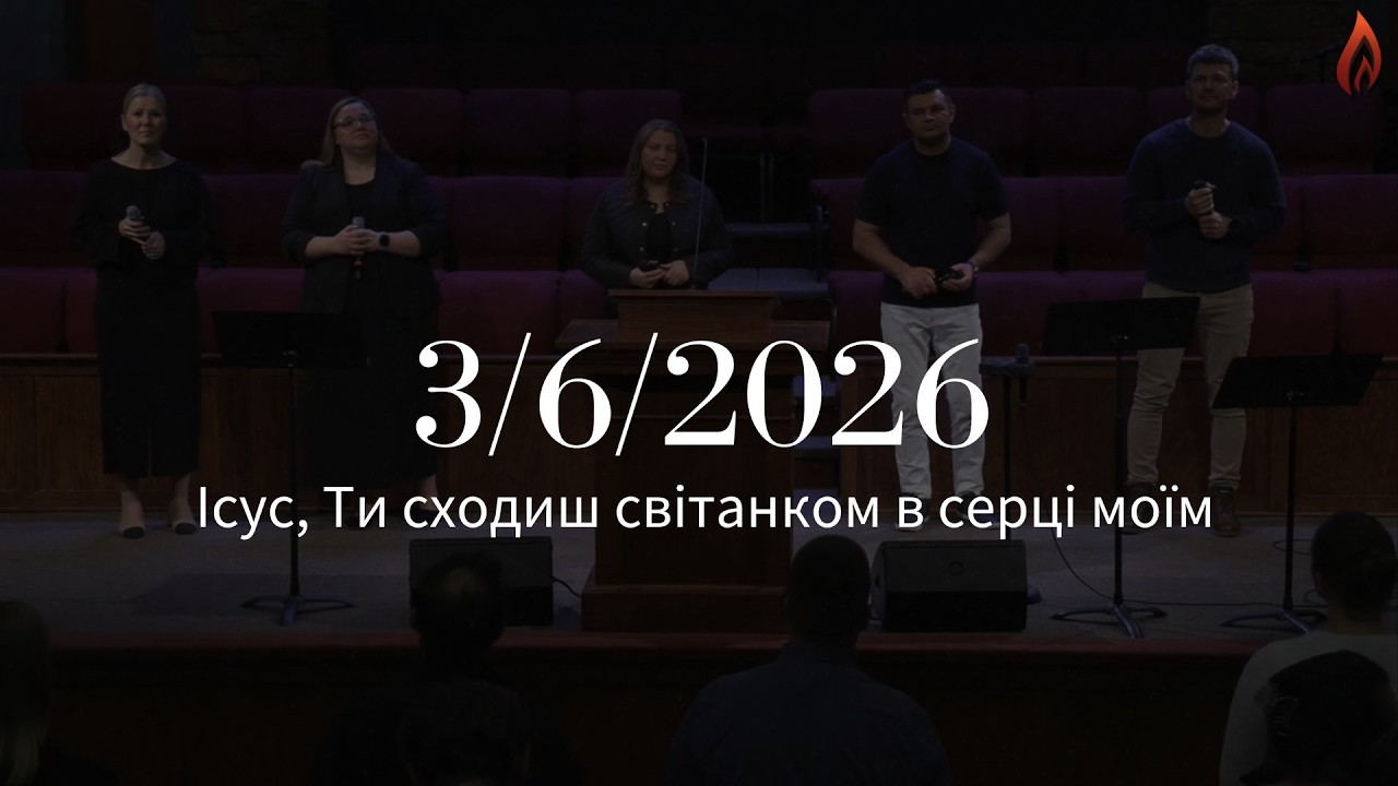 Загальний спів - Ісус, Ти сходиш світанком в серці моїм | House of Prayer | 3/6/2026