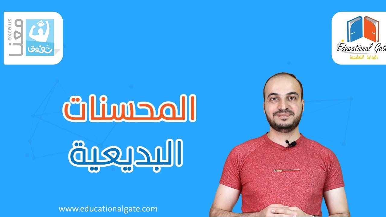 المحسنات البديعية