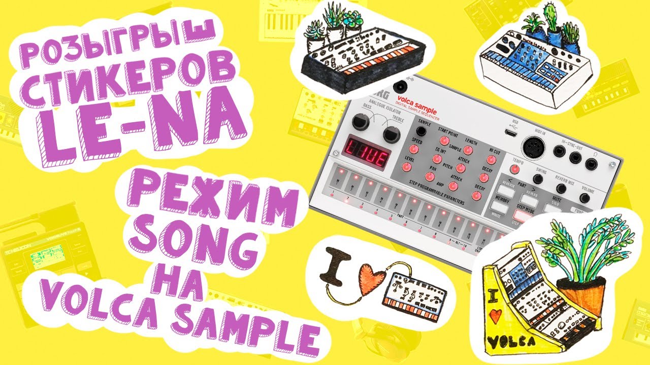 Режим Song на Korg Volca Sample | Розыгрыш стикеров | LE-NA