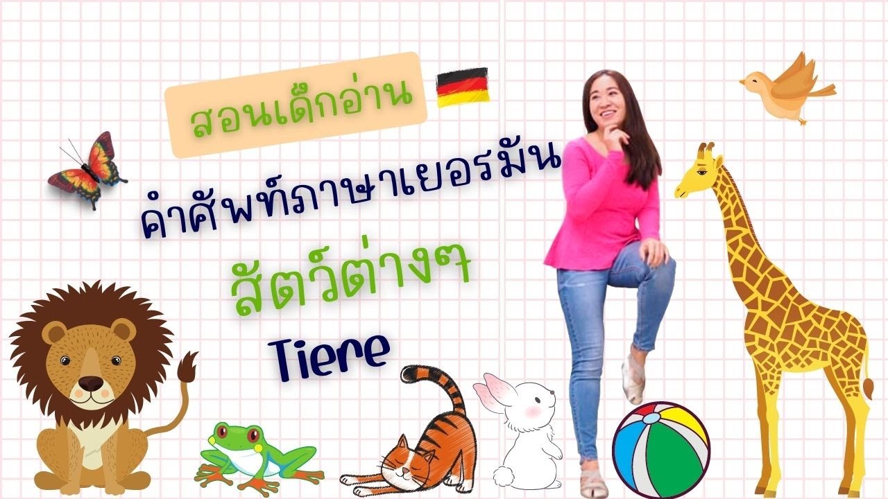 สอนเด็กอ่านคำศัพท์ภาษาเยอรมัน สัตว์ต่างๆ (Tiere)