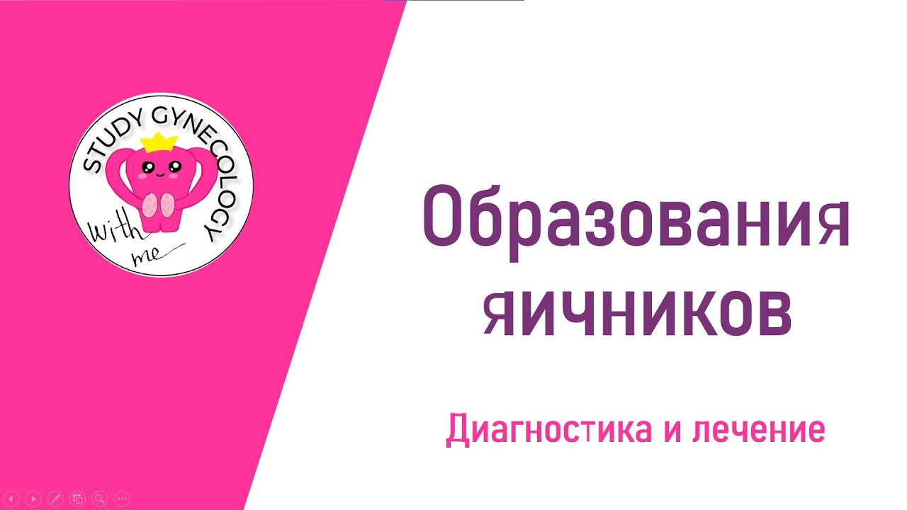 ГИНЕКОЛОГИЯ Образования яичников | Диагностика и лечение - К ЭКЗАМЕНУ