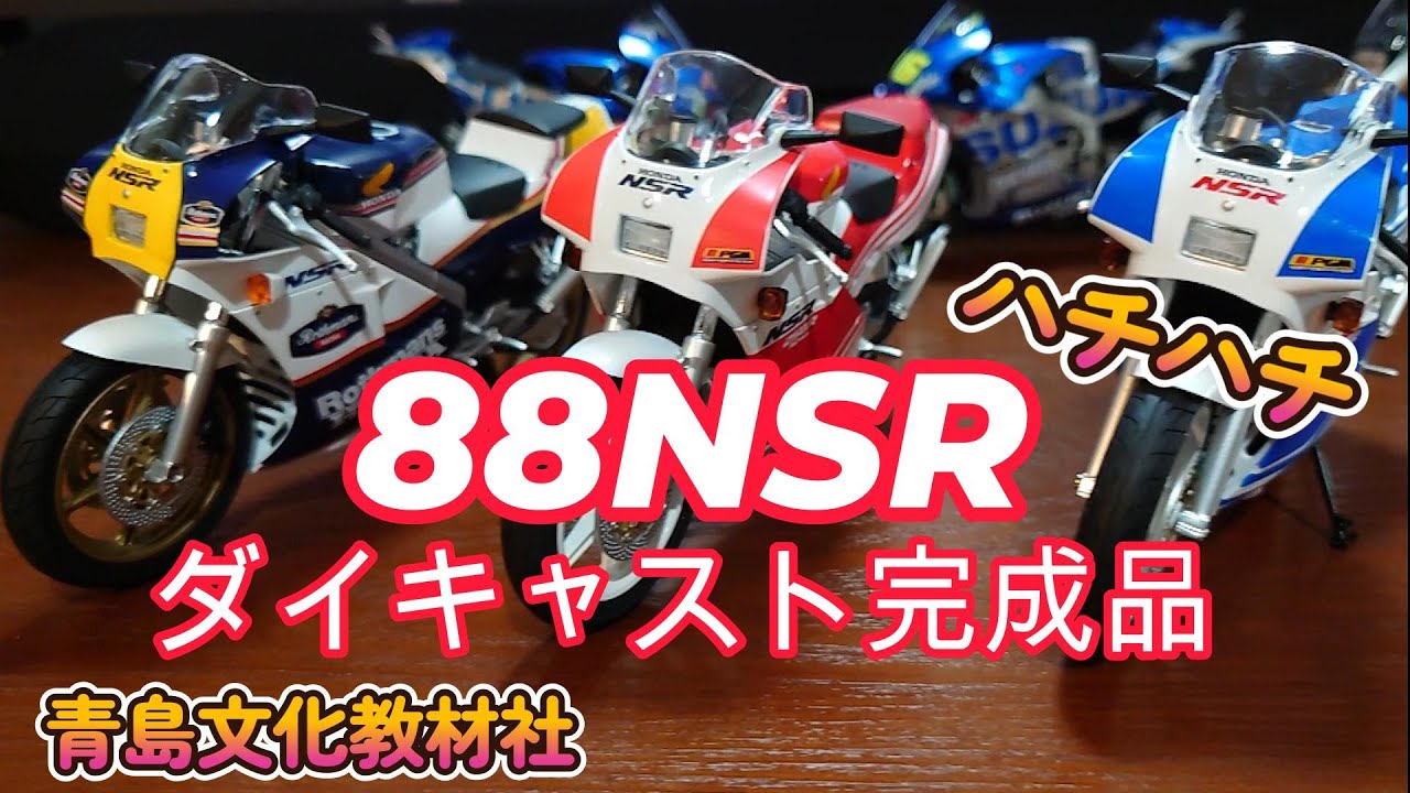 【塗装済み完成品】HONDA 88NSR250R【1/12 ダイキャスト】