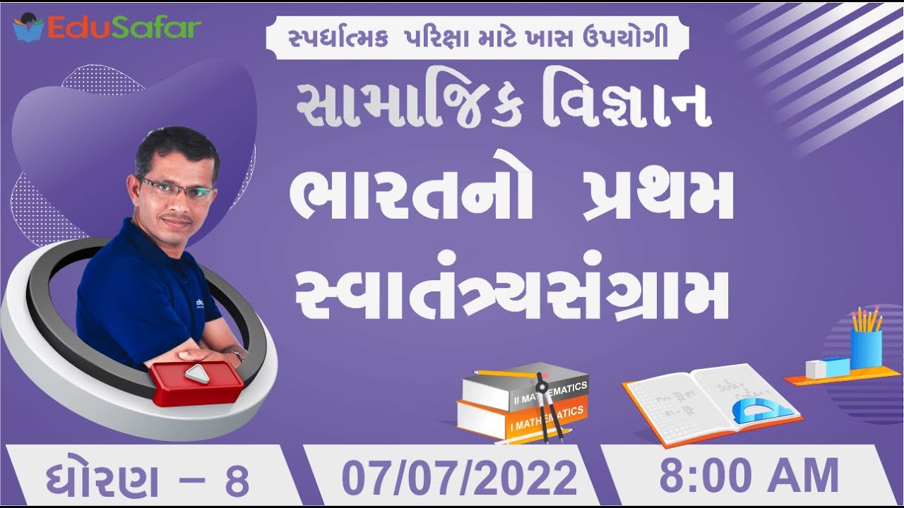ભારતનો પ્રથમ સ્વાતંત્ર્યસંગ્રામ | સામાજીક વિજ્ઞાન | ધોરણ - 8 | Mukesh Dervaliya