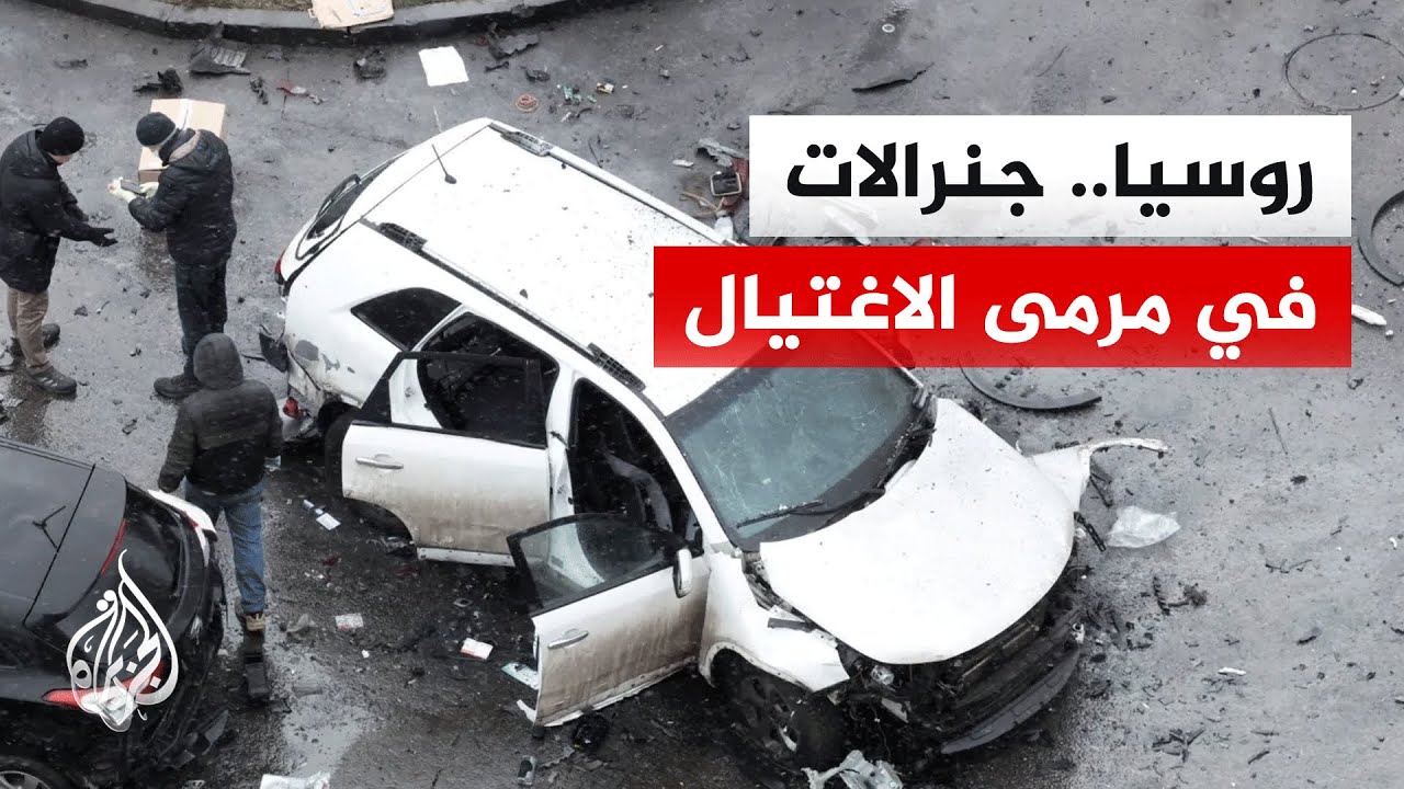 تفجيرات موجهة ونيران قناصة.. سلسلة اغتيالات تطول كبار القادة والضباط الروس