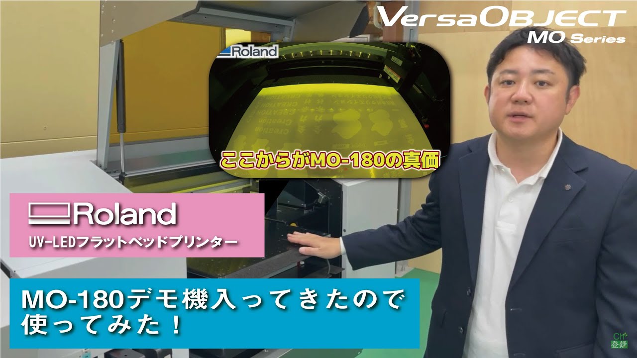 UVプリンター「MO-180」のデモ機が入ってきたので使ってみた。オリジナルグッズ等様々なシーンで活躍間違いなし！UVDTF・selsynk・セルシンクに印刷をしてみました。
