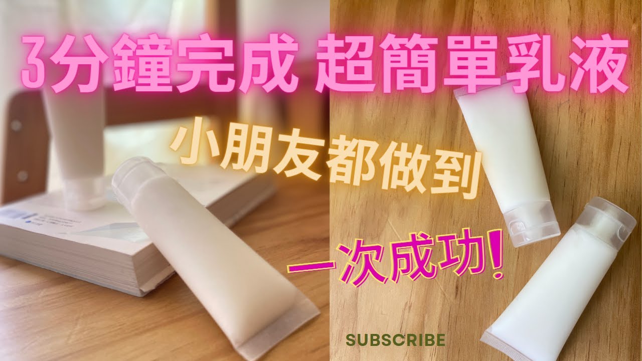 如何DIY製作乳液乳霜|3分鐘自製超簡單乳液乳霜|supper simple lotion cream DIY