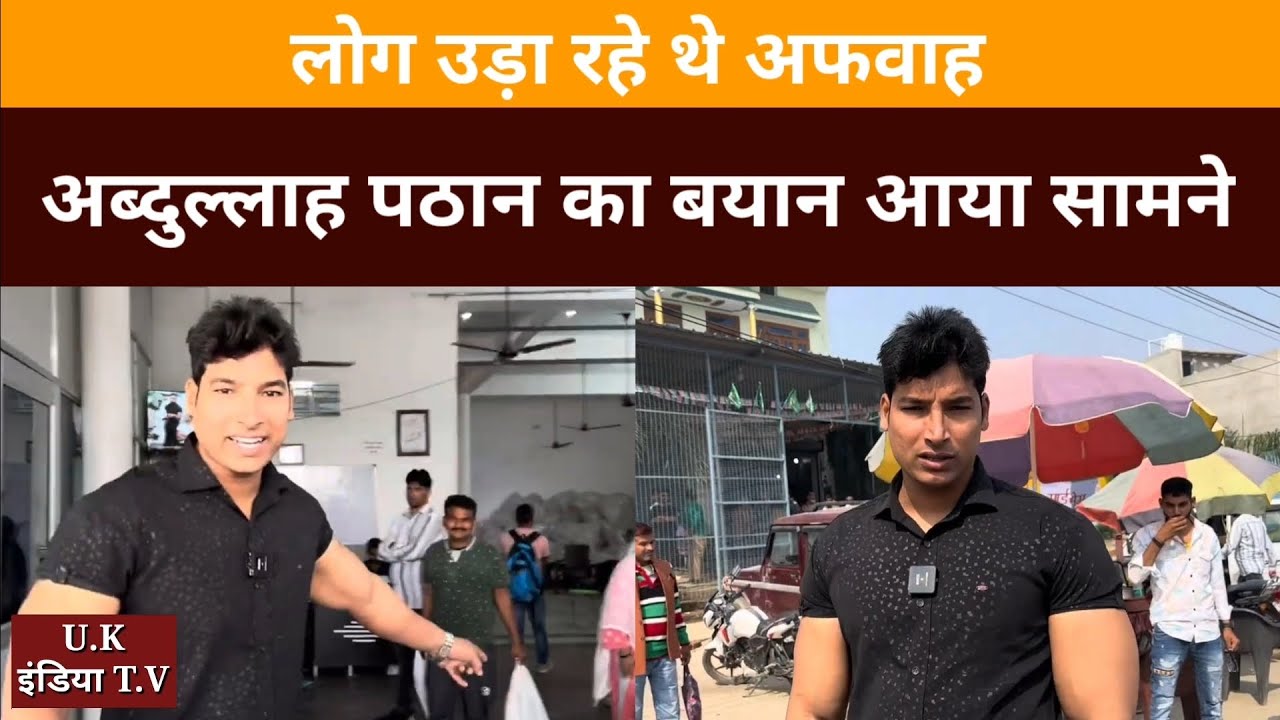 Abdullah Pathan: का बयान, लोग उड़ा रहे थे अफवाह, मतब खुल रहा है। मुरादाबाद कुंदरकी