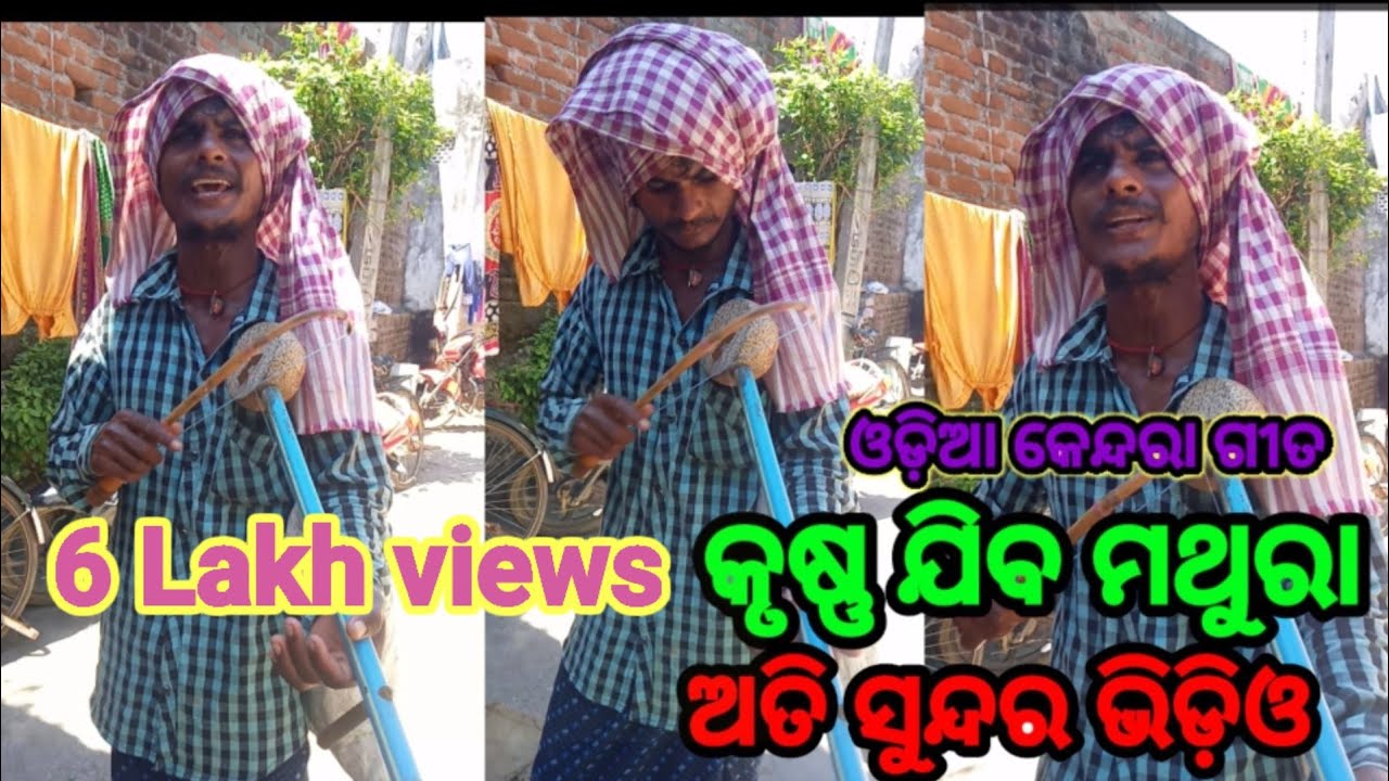 Odia kendara Gita // krushna jiba mathuraku// ଓଡ଼ିଆ (କେନ୍ଦରା) ଗୀତ କୃଷ୍ଣ ଯିବ ମଥୁରା