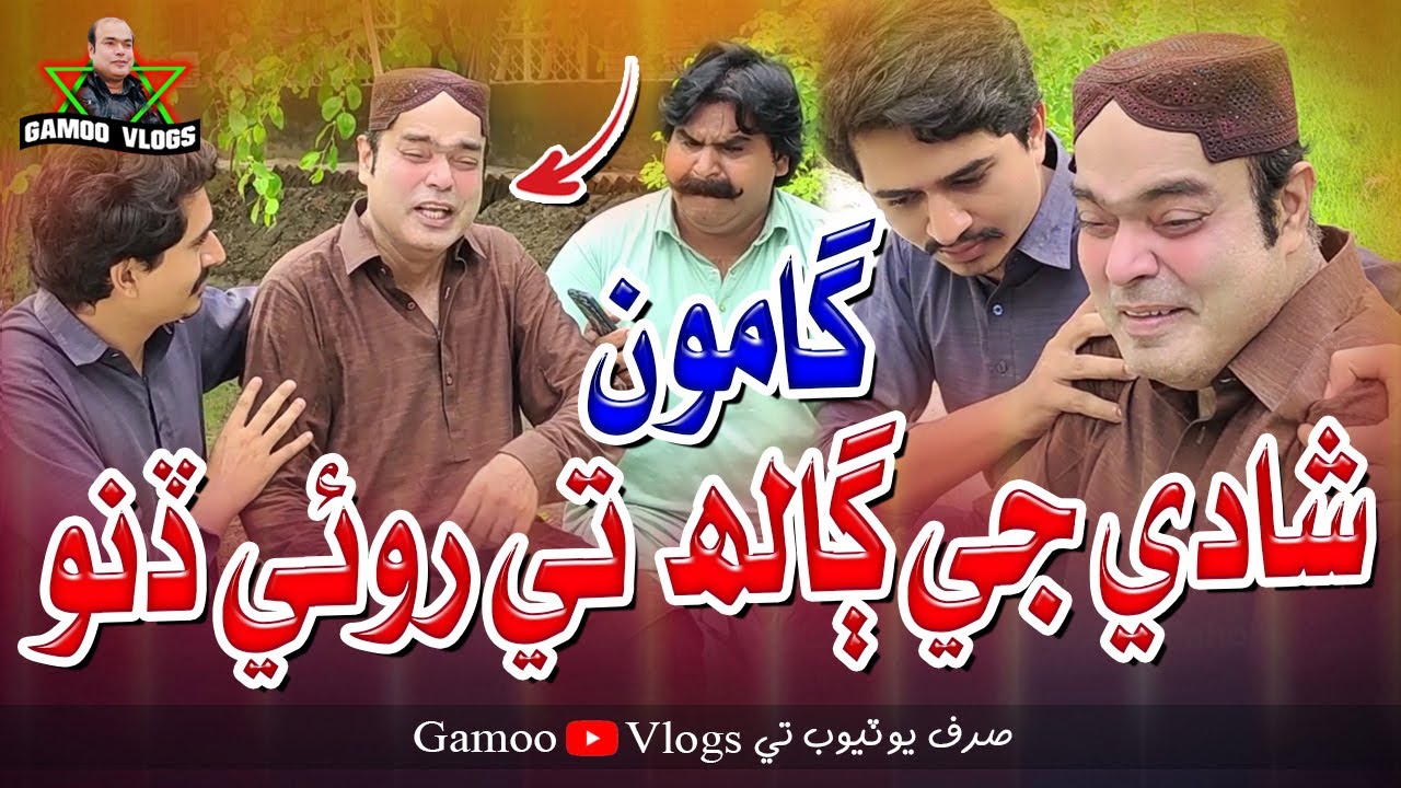 Gamoo Shadi Ji Ghal Te Roi Dino | Asif Pahore (GAMOO) | Gamoo Vlogs | Comedy Funny Video