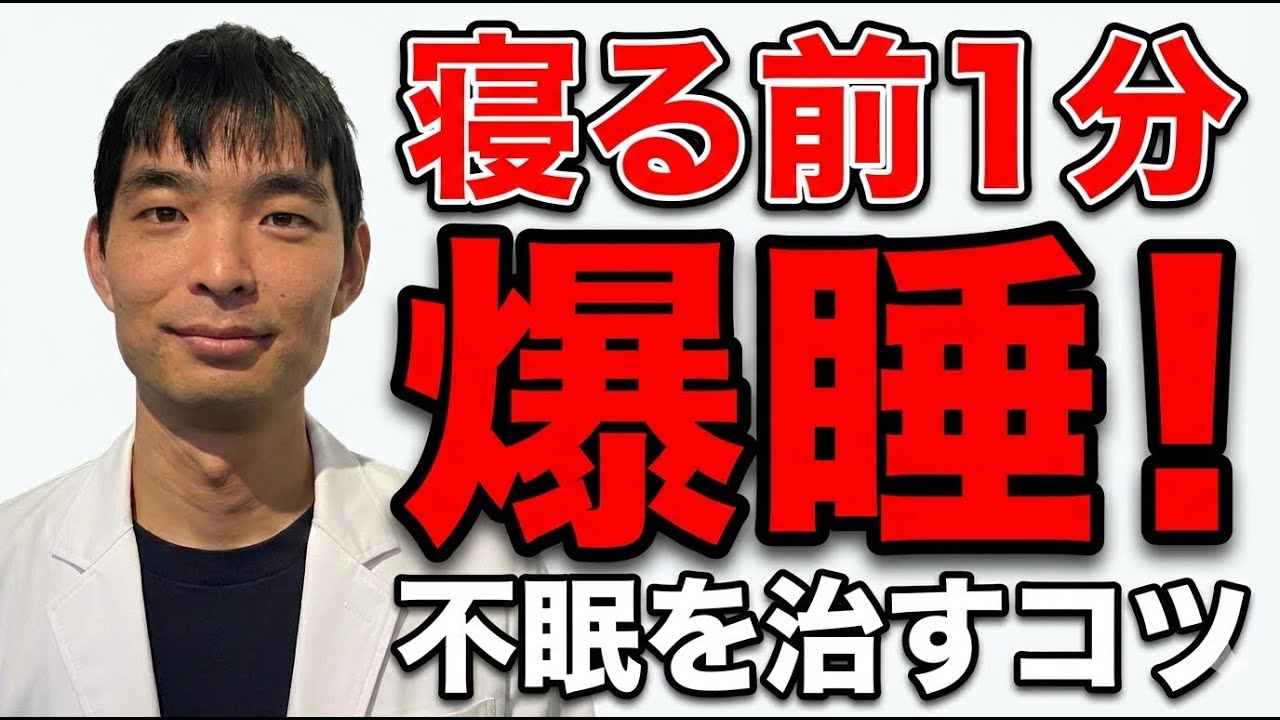 【寝る前1分】布団に入る前にこれを確認するだけで不眠が改善！？