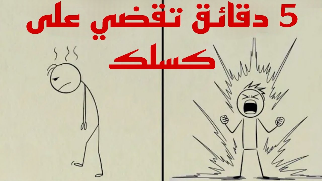 هذا التنبيه الذي يستغرق 5 دقائق سيقضي على كسلك إلى الأبد
