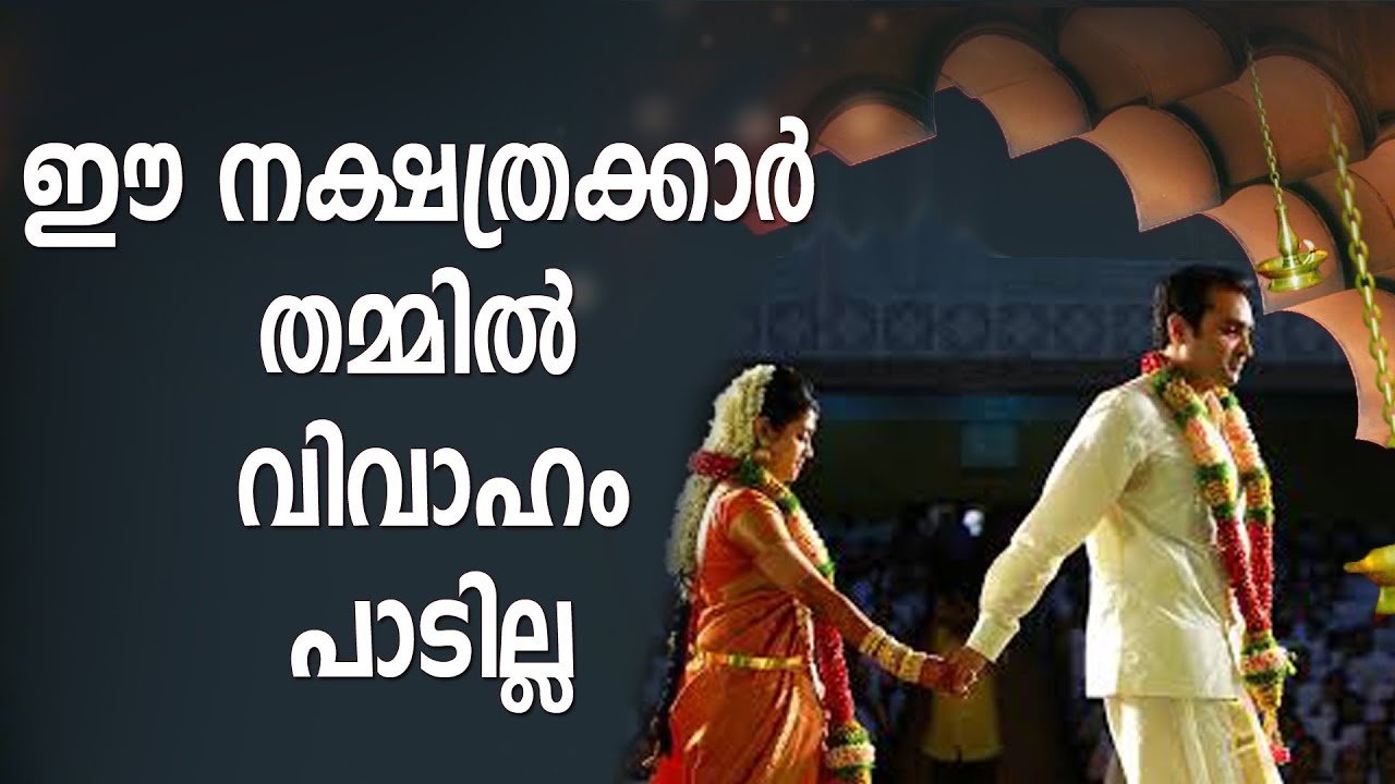 ഈ നാളുകൾ തമ്മിൽ വിവാഹം പാടില്ല | Sudarshana Tv