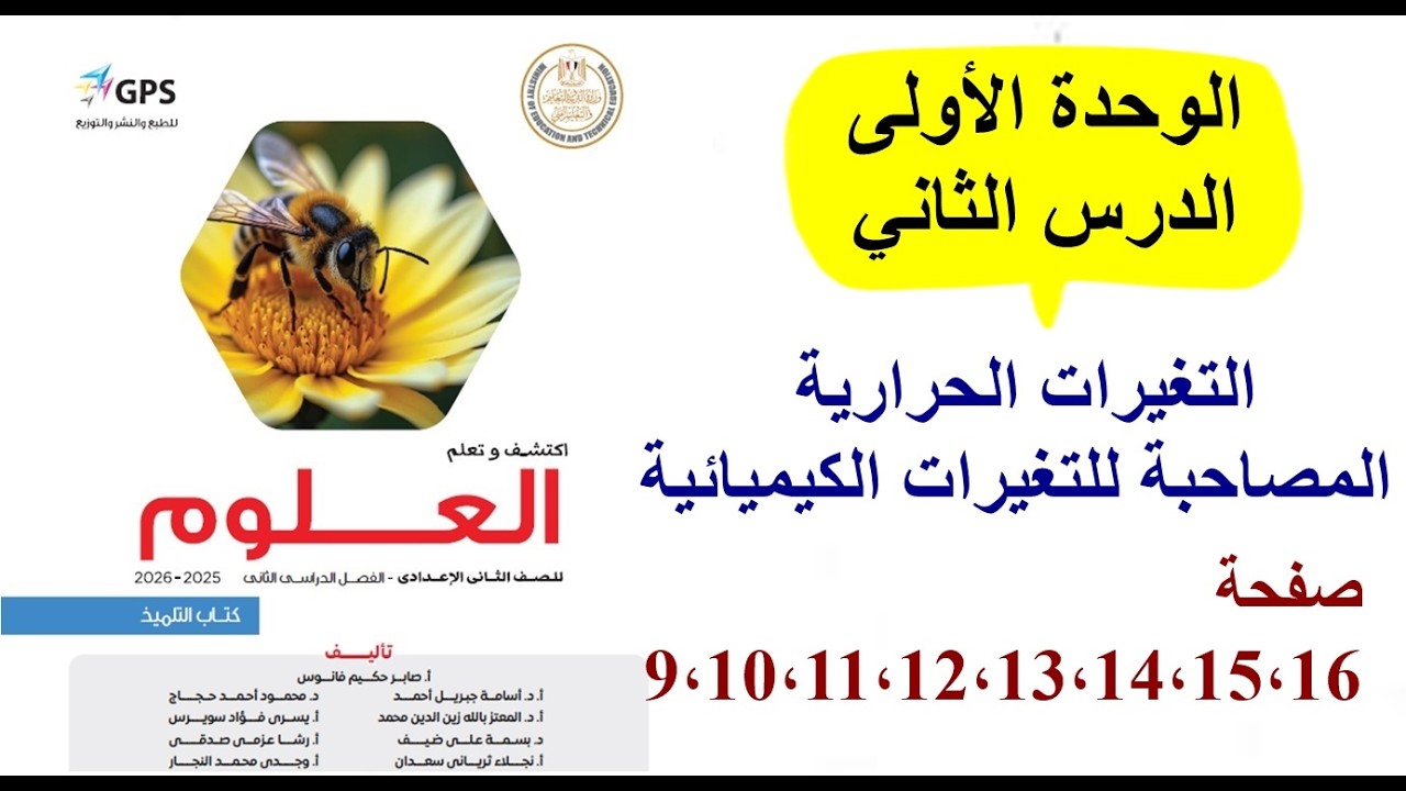 علوم ثانية اعدادي2026كتاب المدرسة|الترم2|الدرس الثاني|التغيرات الحرارية المصاحبة للتغيرات الكيميائية