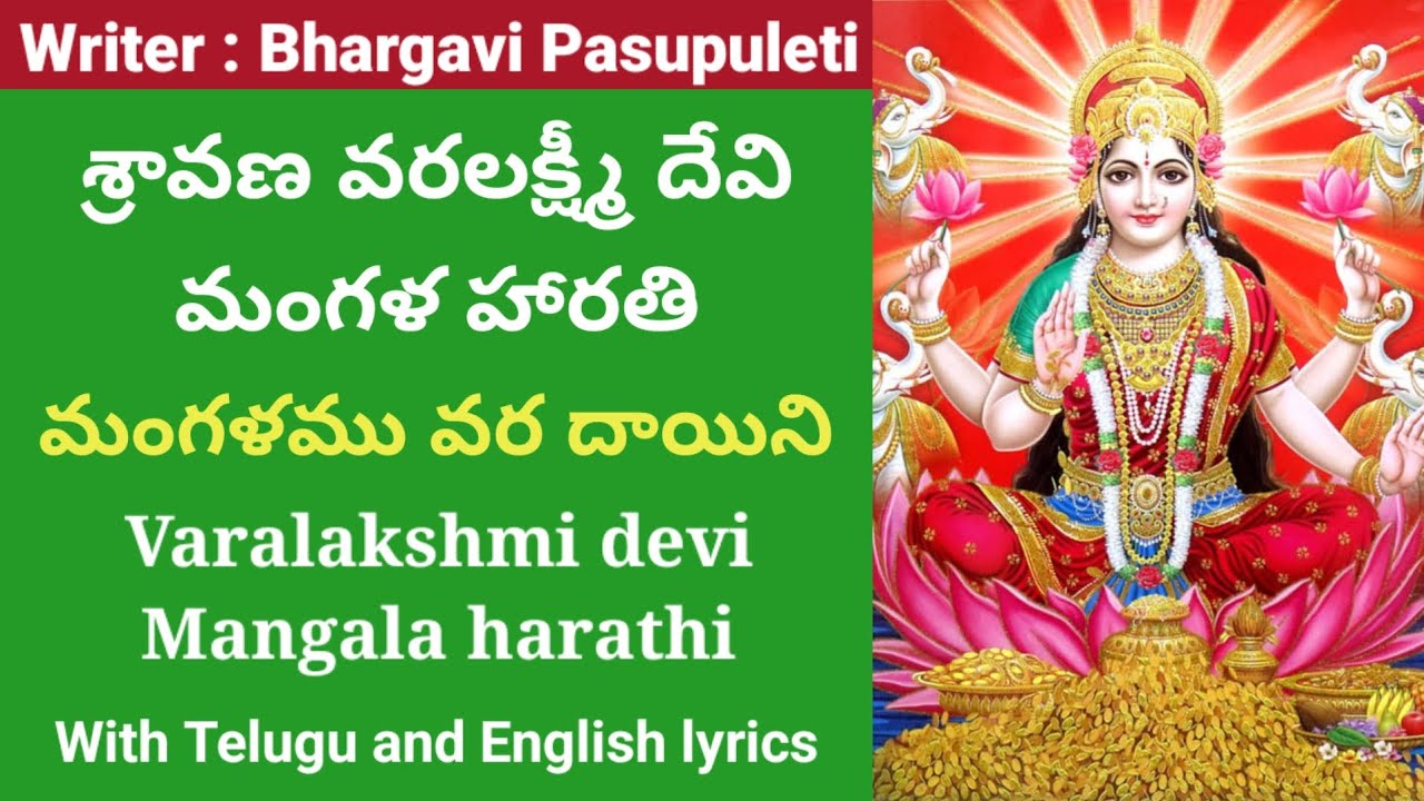 91 | మంగళము వర దాయిని | వరలక్ష్మి వ్రతం మంగళ హారతి | Varalakshmi vratham mangala harathi 