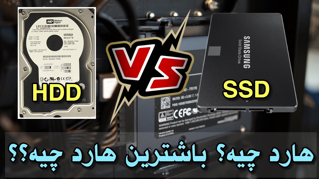 هارد چیە؟ کێ دروستی ئەکات؟ چەن جۆری هەیە؟ باشترینیان کامیانە