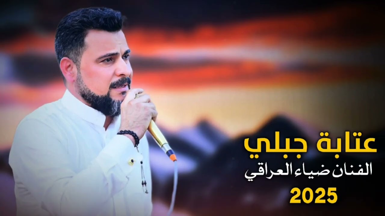 عتابه جبلي بصوت الفنان ضياء العراقي مع العازف المبدع احمد الشيحاوي ابوسطام