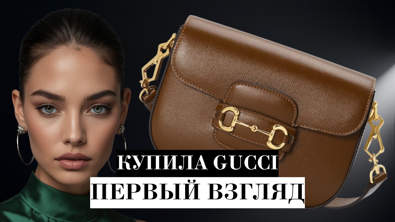 🔥 РАСПАКОВКА СУМКИ GUCCI HORSEBIT 1955 MINI: ЧТО ВНУТРИ? 👜 ОБЗОР, АУТЕНТИЧНОСТЬ, ПЕРВЫЙ ВЗГЛЯД!